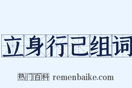 立身行己组词是什么意思的图片